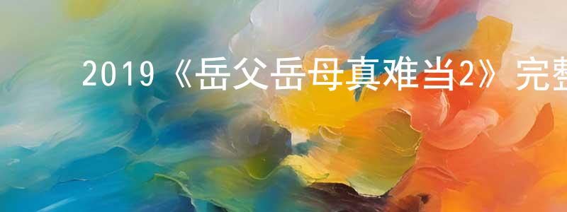 ﻿曾传雄的个人影视圈,﻿2019《岳父岳母真难当2》完整版电影/在线观看/百度云-美剧天堂